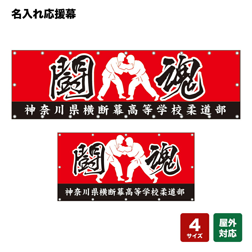 名入れ応援幕 闘魂 （赤） 個人名前・学校名・部活名・チーム名 【4サイズから選べます】｜のぼりストア　店 10,210円
