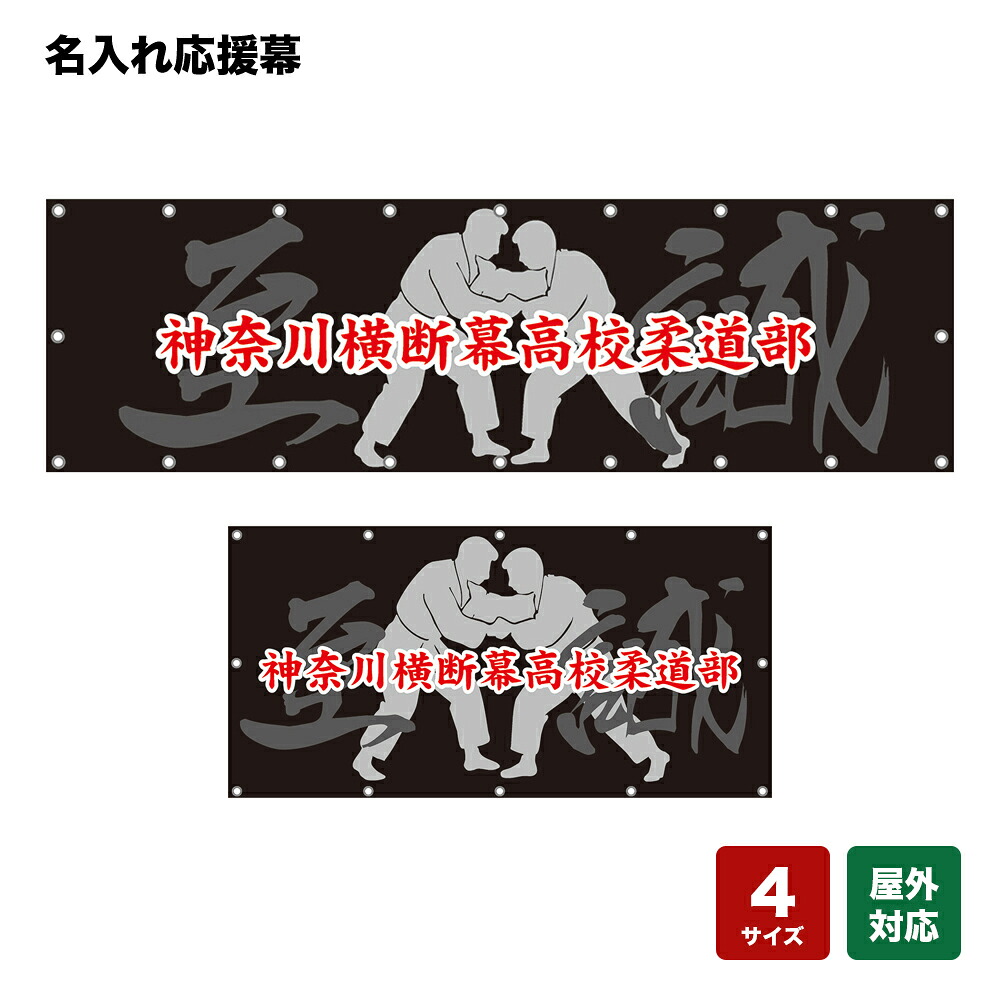 名入れ応援幕 至誠 （黒） 個人名前・学校名・部活名・チーム名 【4サイズから選べます】