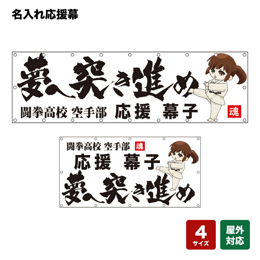 名入れ応援幕 夢へ突き進め （白） 個人名前・学校名・部活名・チーム名 【4サイズから選べます】