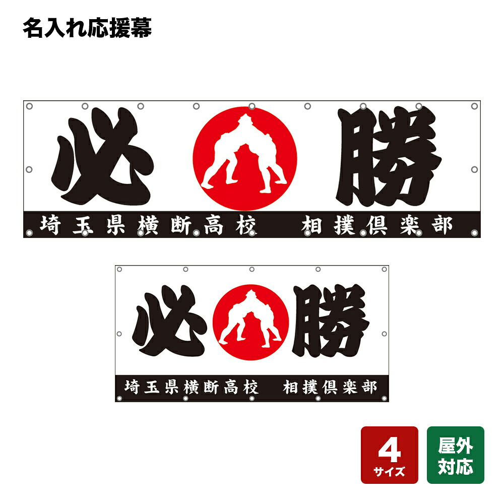 名入れ応援幕 必勝 （白） 個人名前・学校名・部活名・チーム名 【4サイズから選べます】