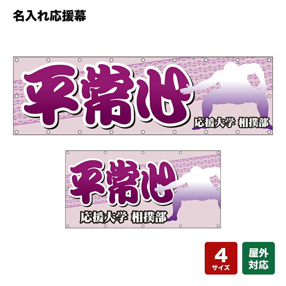 名入れ応援幕 平常心 （紫） 個人名前・学校名・部活名・チーム名 【4サイズから選べます】