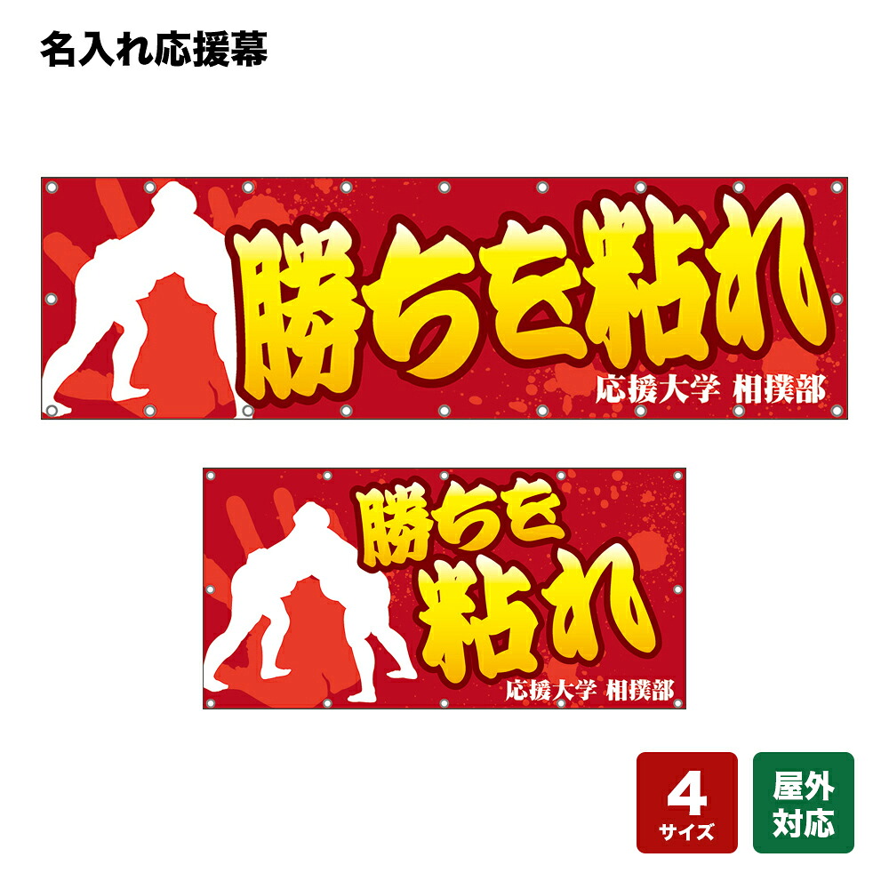 名入れ応援幕 勝ちを粘れ （赤） 個人名前・学校名・部活名・チーム名 【4サイズから選べます】
