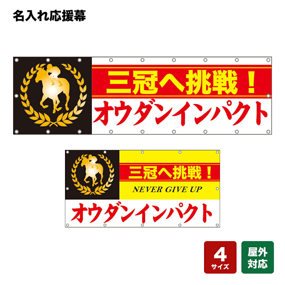 名入れ応援幕 三冠へ挑戦！ （白） 個人名前・学校名・部活名・チーム名 【4サイズから選べます】