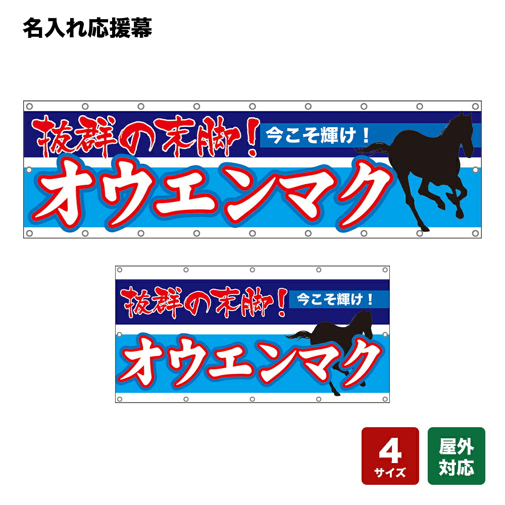 名入れ応援幕 抜群の末脚！今こそ輝け！ （青） 個人名前・学校名・部活名・チーム名 【4サイズから選べます】