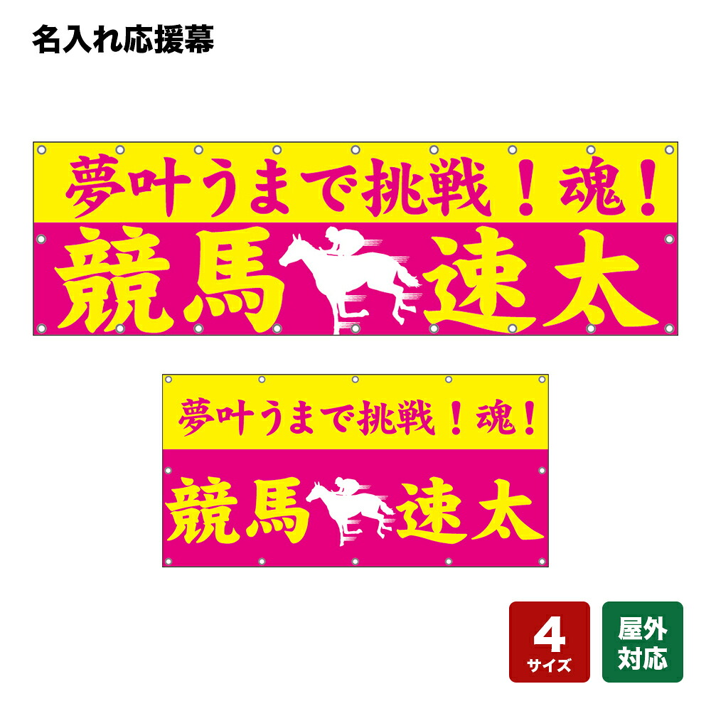 名入れ応援幕 夢叶うまで挑戦！魂！ （ピンク・黄） 個人名前・学校名・部活名・チーム名 【4サイズから選べます】 10,560円