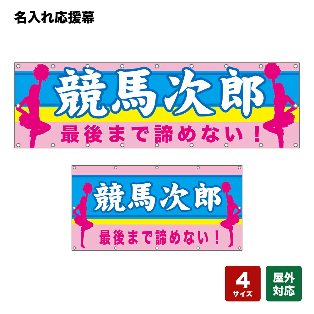 名入れ応援幕 最後まで諦めない！ （ピンク） 個人名前・学校名・部活名・チーム名 【4サイズから選べます】