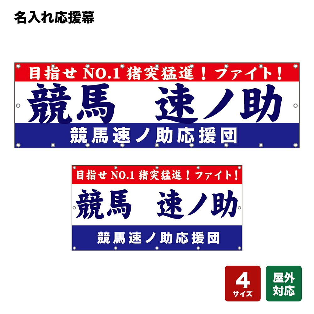 名入れ応援幕 目指せNO.1 猪突猛進！ファイト！ （赤・白・青） 個人名前・学校名・部活名・チーム名 【4サイズから選べます】 9,856円