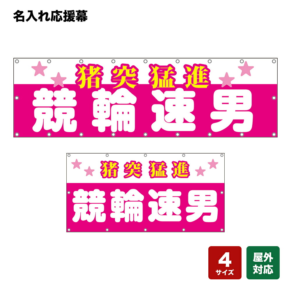 名入れ応援幕 猪突猛進 （ピンク） 個人名前・学校名・部活名・チーム名 【4サイズから選べます】