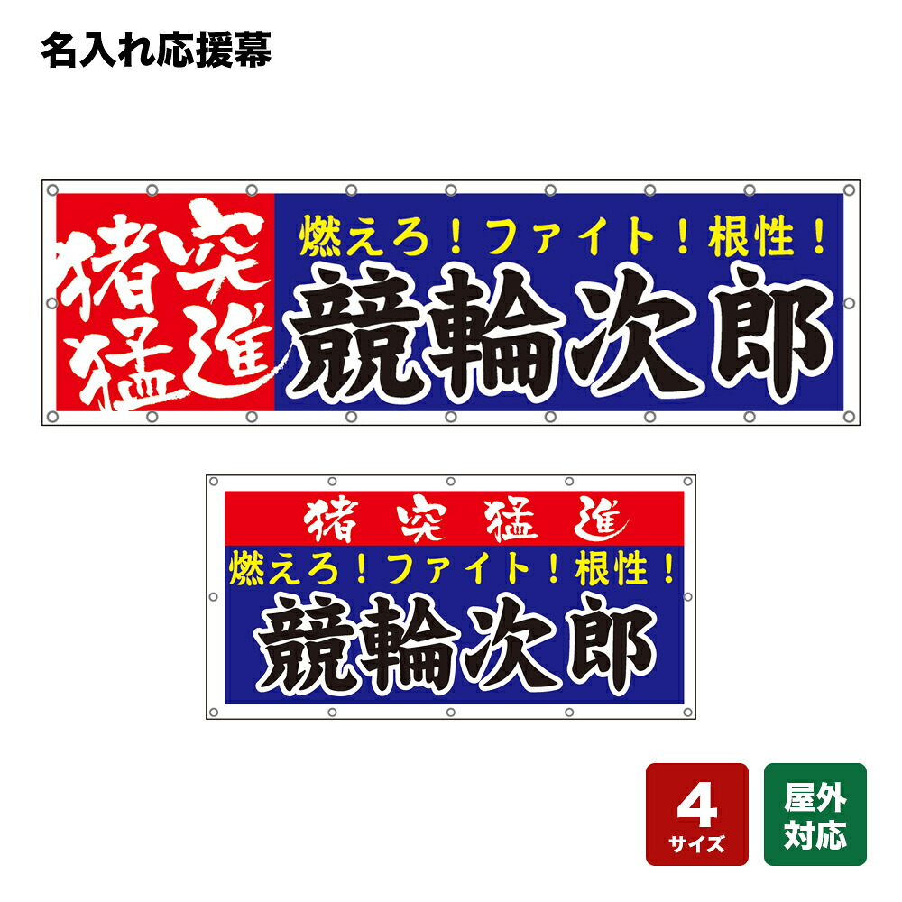 名入れ応援幕 猪突猛進 燃えろ！ファイト！根性！ （青） 個人名前・学校名・部活名・チーム名 【4サイズから選べます】