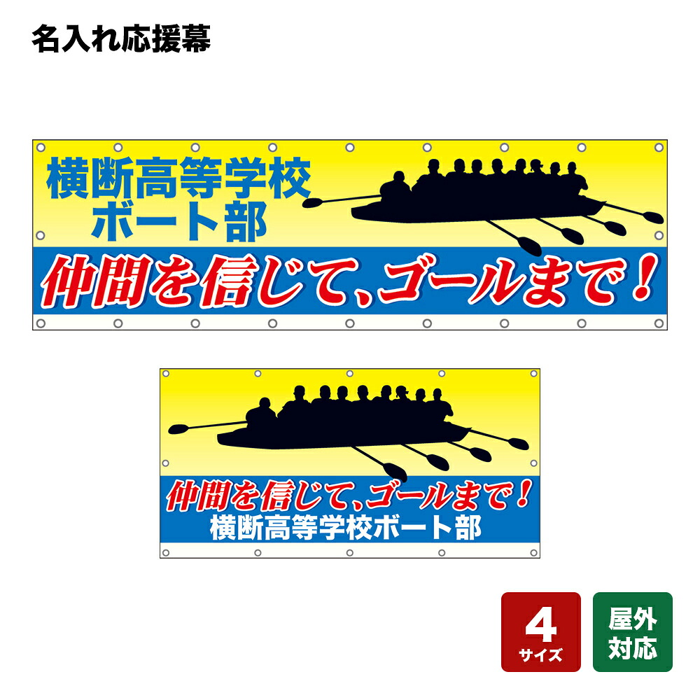 名入れ応援幕 仲間を信じて、ゴールまで！ （黄） 個人名前・学校名・部活名・チーム名 【4サイズから選べます】