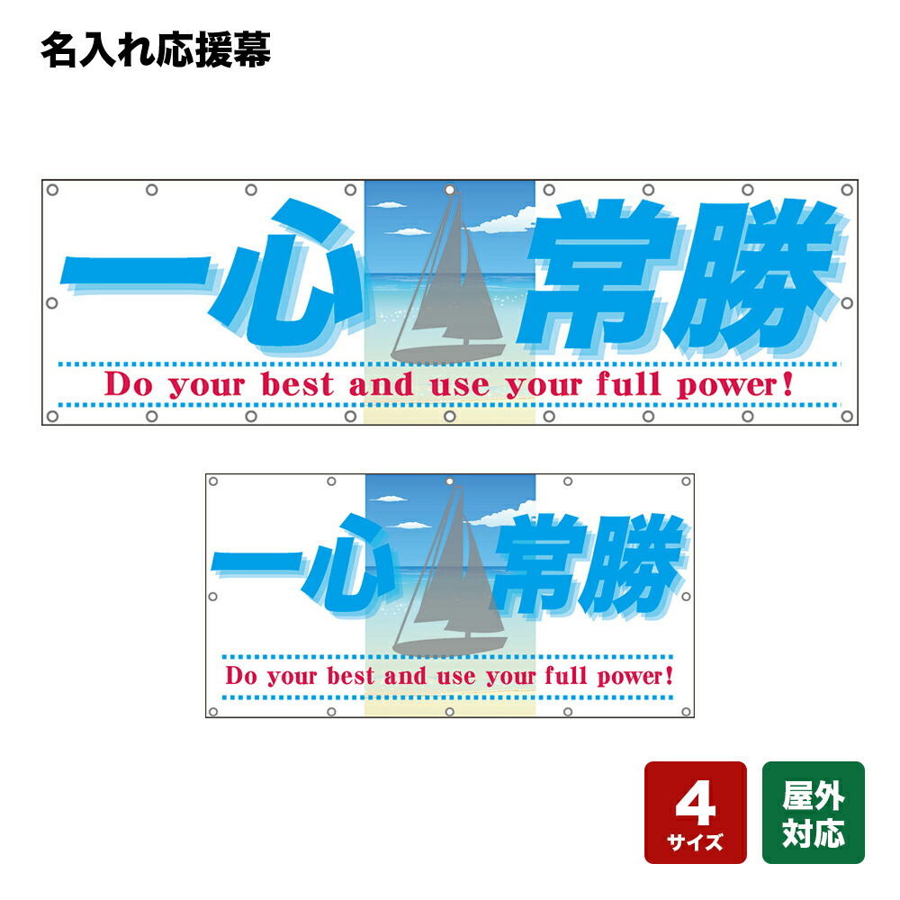 名入れ応援幕 Do your best and use your full power！ （白） 個人名前・学校名・部活名・チーム名 【4サイズから選べます】