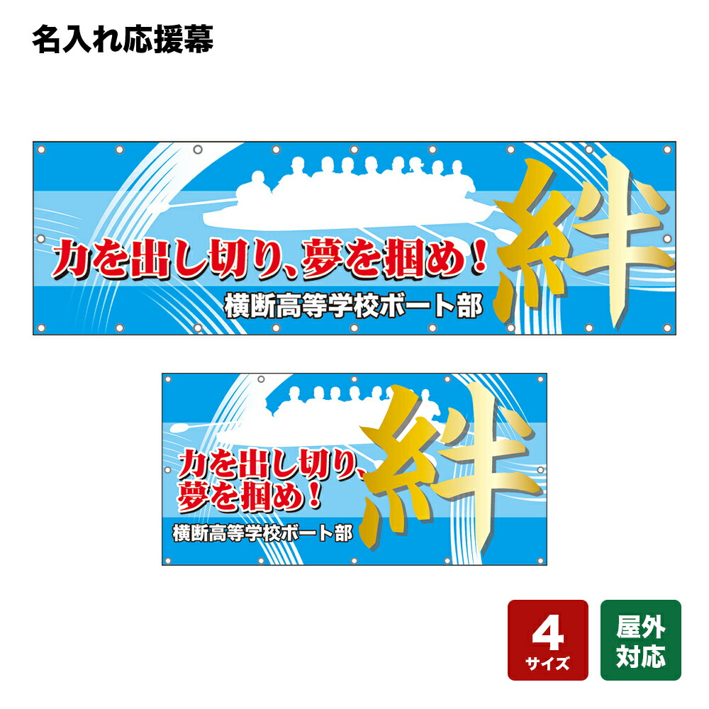 名入れ応援幕 力を出し切り、夢を掴め！絆 （水色） 個人名前・学校名・部活名・チーム名 【4サイズから選べます】
