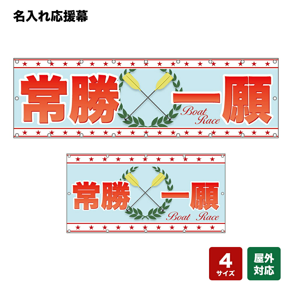 名入れ応援幕 Boat Race （水色） 個人名前・学校名・部活名・チーム名 【4サイズから選べます】