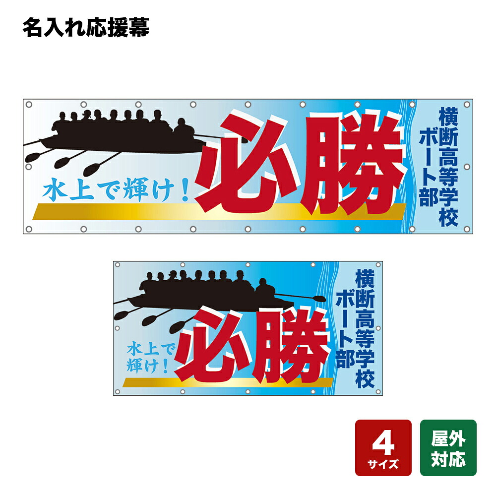 名入れ応援幕 必勝 水上で輝け！ （水色） 個人名前・学校名・部活名・チーム名 【4サイズから選べます】