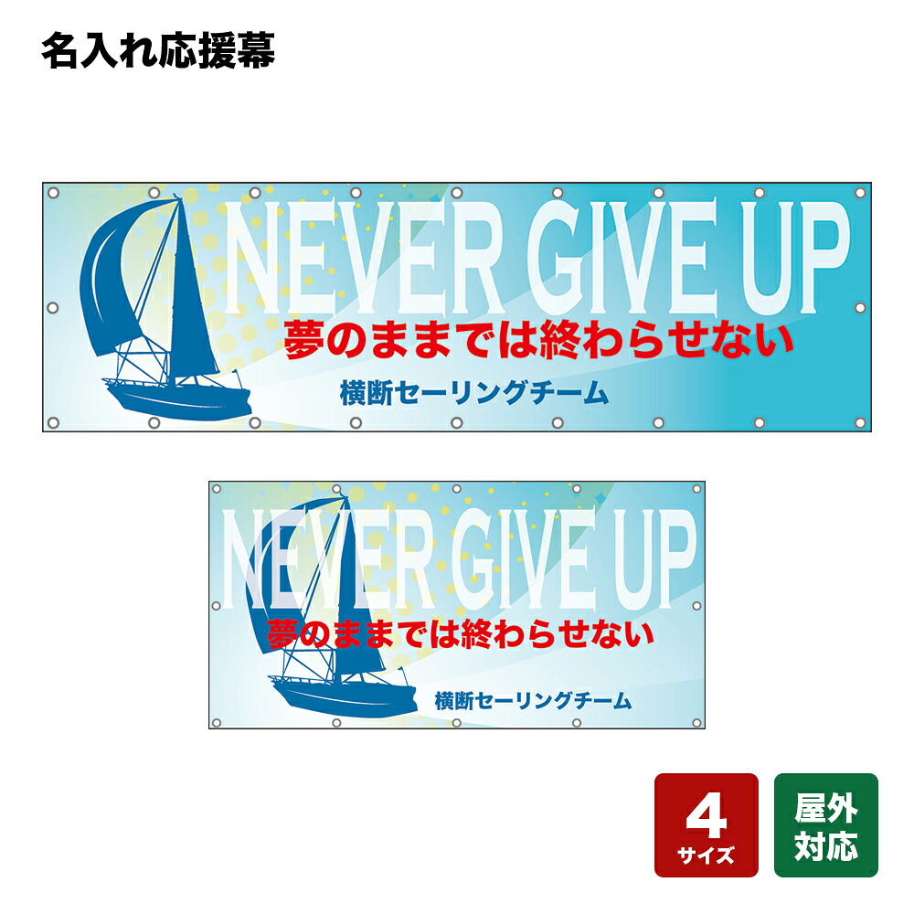 名入れ応援幕 NEVER GIVE UP 夢のままでは終わらせない （水色） 個人名前・学校名・部活名・チーム名 【4サイズから選べます】