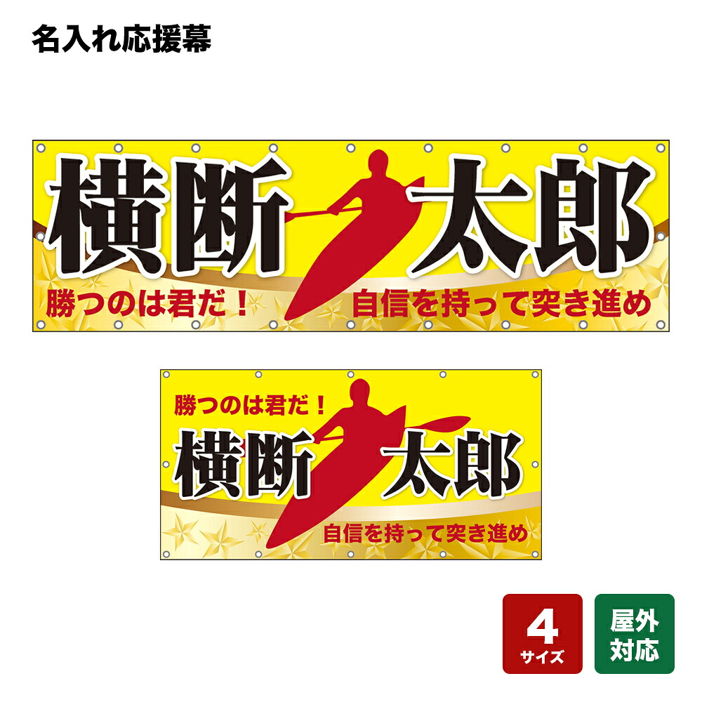 名入れ応援幕 勝つのは君だ！自信を持って突き進め （黄） 個人名前・学校名・部活名・チーム名 【4サイズから選べます】