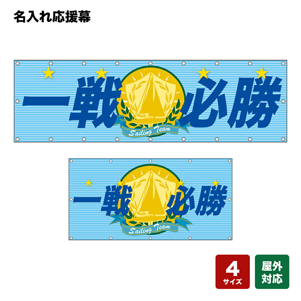 名入れ応援幕 Sailing Team （水色） 個人名前・学校名・部活名・チーム名 【4サイズから選べます】