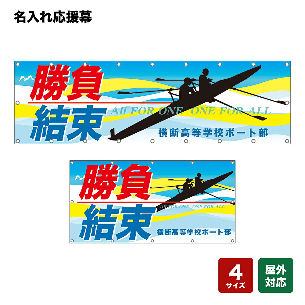 名入れ応援幕 勝負結束 ALL FOR ONE ONE FOR ALL （水色） 個人名前・学校名・部活名・チーム名 【4サイズから選べます】