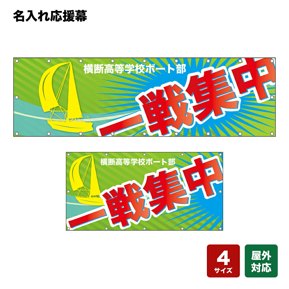 名入れ応援幕 一戦集中 （黄緑） 個人名前・学校名・部活名・チーム名 【4サイズから選べます】