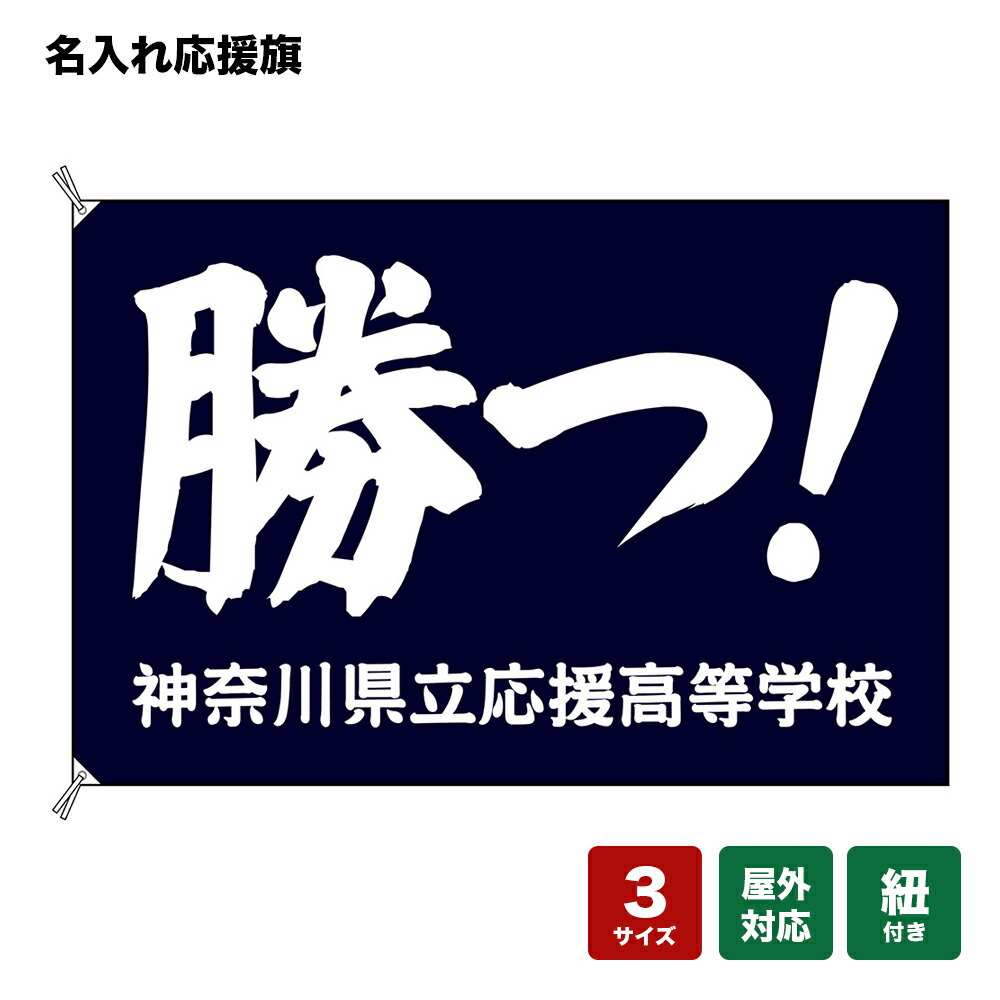 名入れ応援旗 勝つ！ （紺） 個人名前・学校名・部活名・チーム名 【3サイズから選べます】