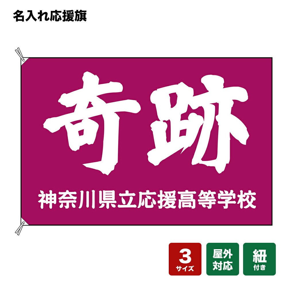 名入れ応援旗 奇跡 (紫) 個人名前・学校名・部活名・チーム名 【3サイズから選べます】