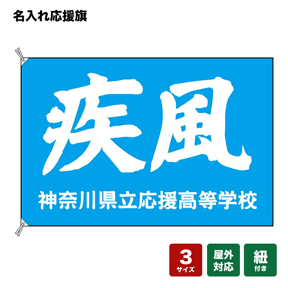 名入れ応援旗 疾風 （水色） 個人名前・学校名・部活名・チーム名 【3サイズから選べます】
