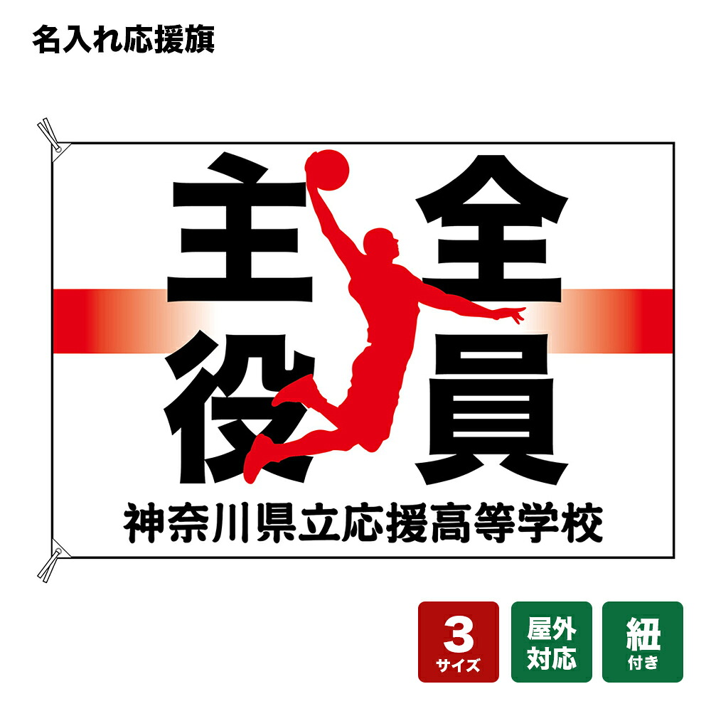 名入れ応援旗 全員主役 （白・バスケットボール） 個人名前・学校名・部活名・チーム名 【3サイズから選べます】｜のぼりストア　店