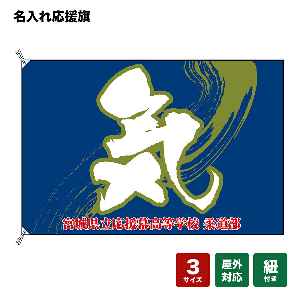 名入れ応援旗 気 （青） 個人名前・学校名・部活名・チーム名 【3サイズから選べます】