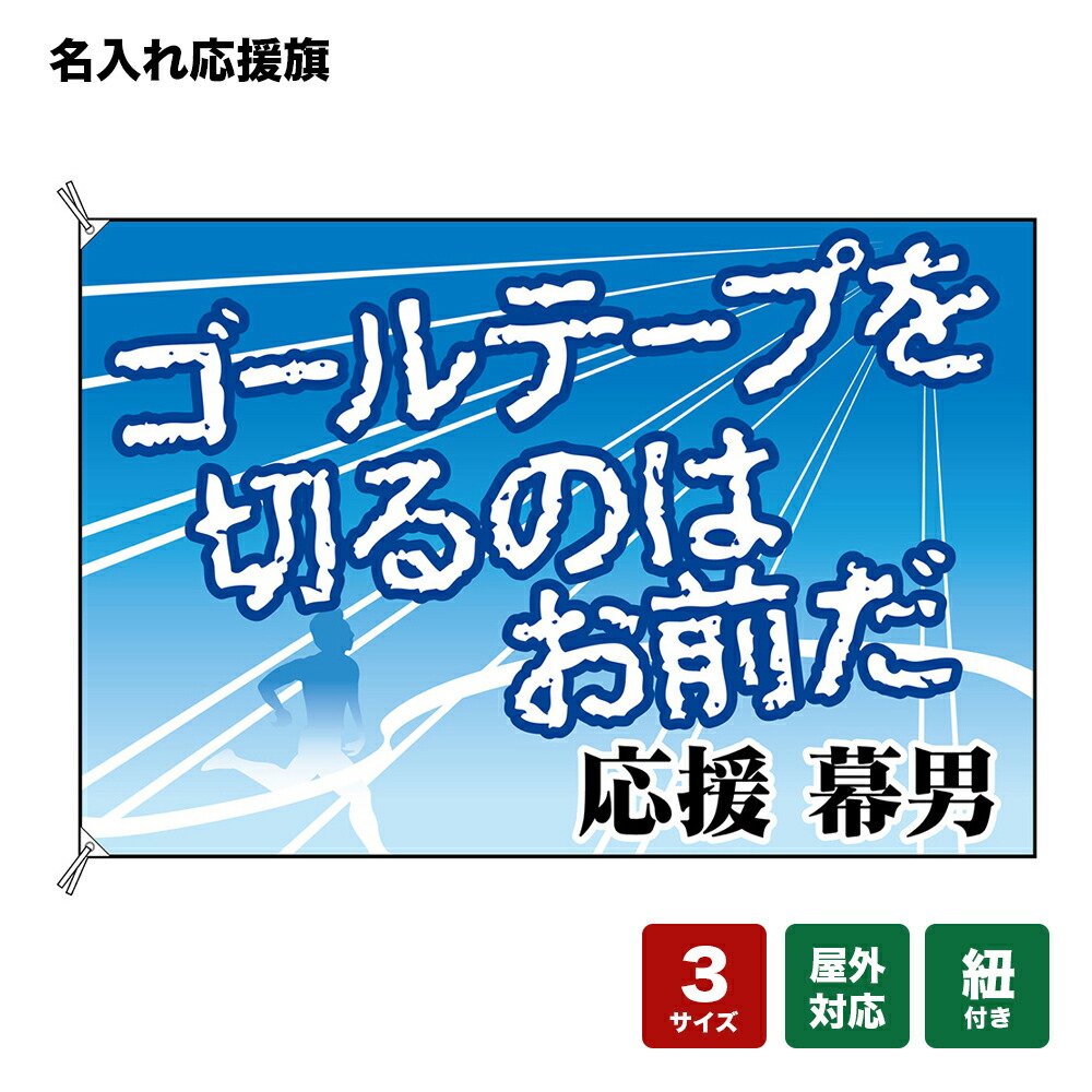 名入れ応援旗 ゴールテープを切るのはお前だ （青） 個人名前・学校名・部活名・チーム名 【3サイズから選べます】