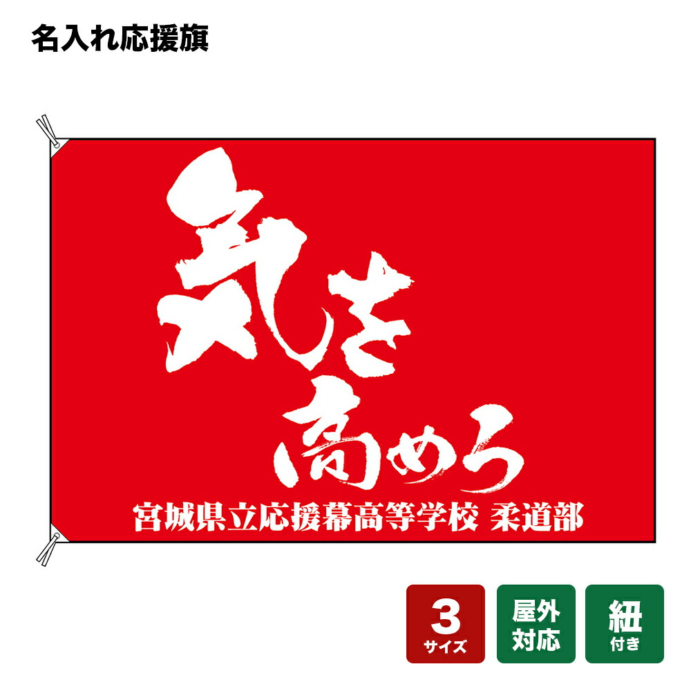 名入れ応援旗 気を高めろ (赤) 個人名前・学校名・部活名・チーム名 【3サイズから選べます】