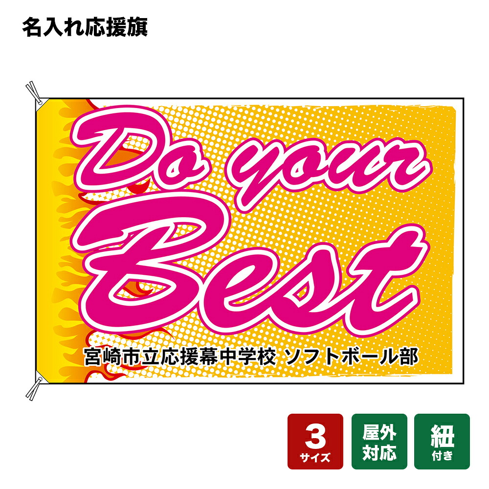 名入れ応援旗 Do your Best （橙） 個人名前・学校名・部活名・チーム名 【3サイズから選べます】