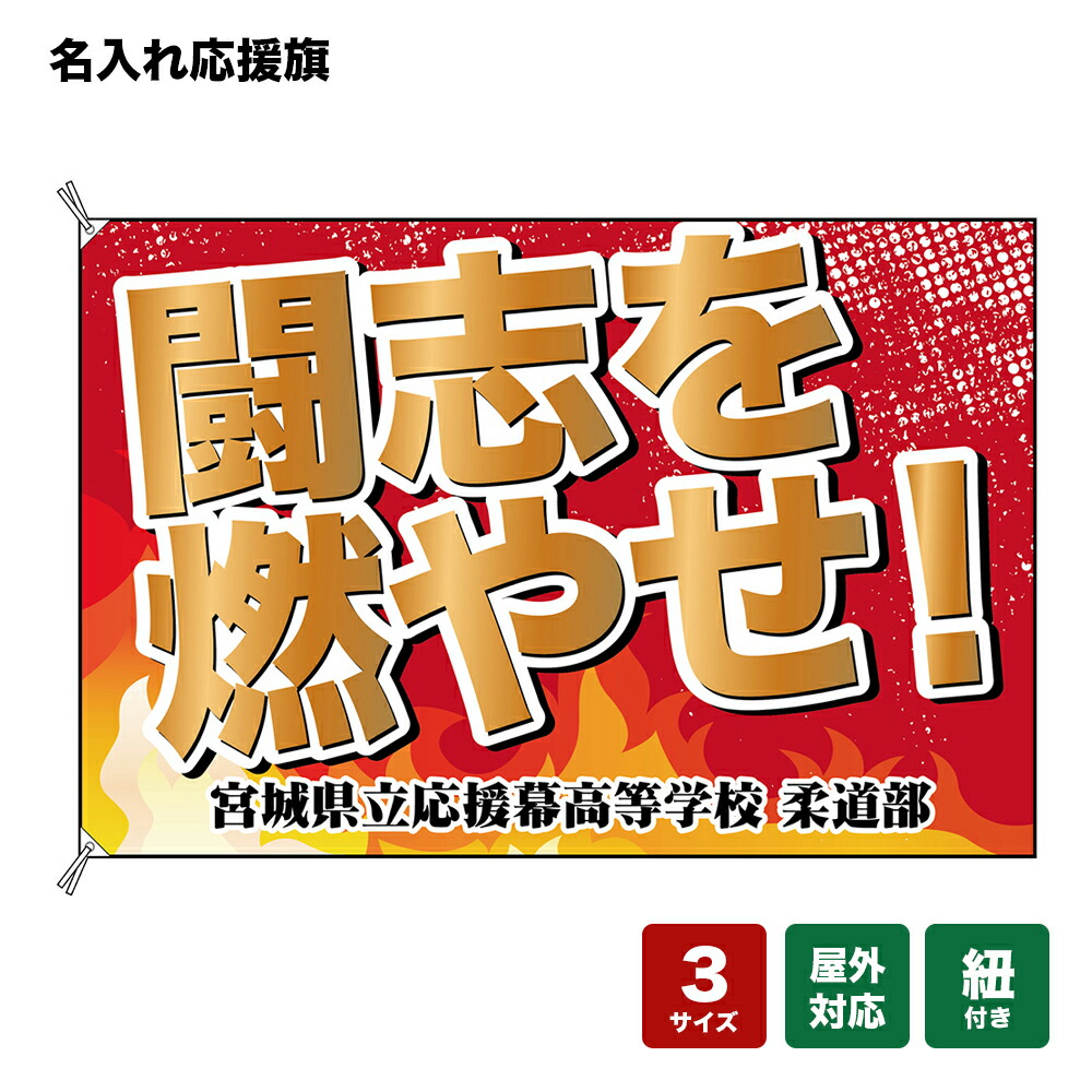 名入れ応援旗 闘志を燃やせ！ （赤） 個人名前・学校名・部活名・チーム名 【3サイズから選べます】