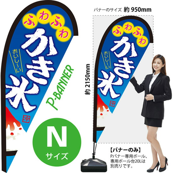 ふわふわかき氷 青 Pバナー(Nサイズ) PB-0010(受注生産品・キャンセル不可)