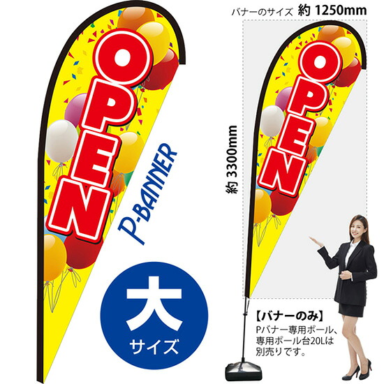 Pバナー （大サイズ） OPEN 風船 オープン PB-0052 （受注生産品・キャンセル不可）