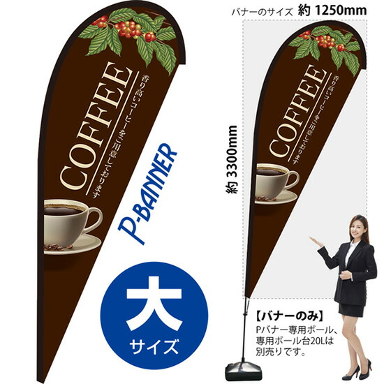 Pバナー （大サイズ） COFFEE コーヒー PB-0120 （受注生産品・キャンセル不可） 5,131円