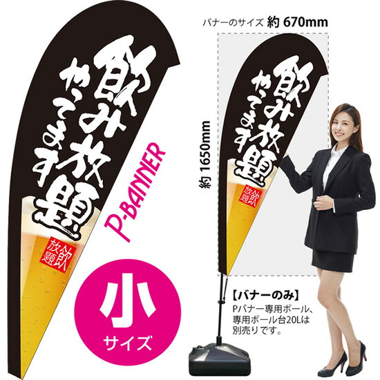 飲み放題やってます 黒 Pバナー(小サイズ) PB-0129(受注生産品・キャンセル不可)
