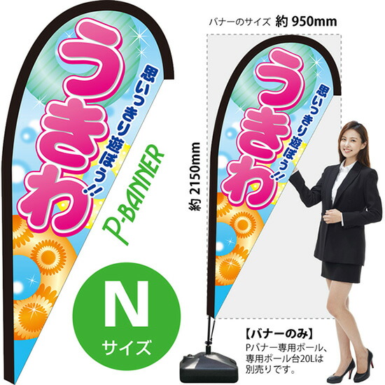 うきわ Pバナー(Nサイズ) PB-0134 海の家 海水浴 レジャー(受注生産品・キャンセル不可)