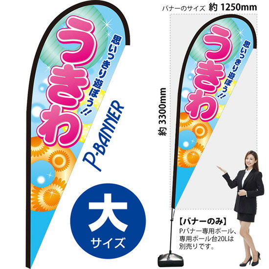 Pバナー （大サイズ） うきわ PB-0136 （受注生産品・キャンセル不可）