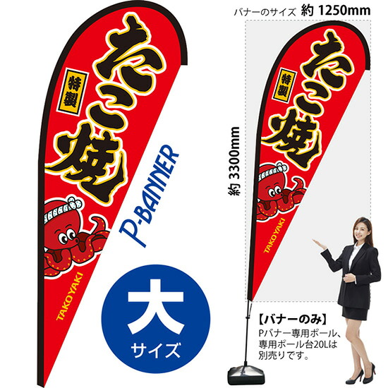 Pバナー (大サイズ) たこ焼 赤 PB-0176 (受注生産品・キャンセル不可)
