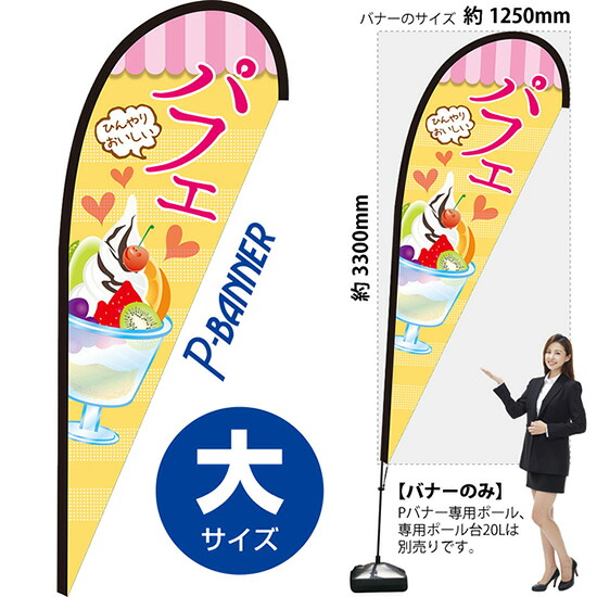 Pバナー （大サイズ） パフェ PB-0332 （受注生産品・キャンセル不可）