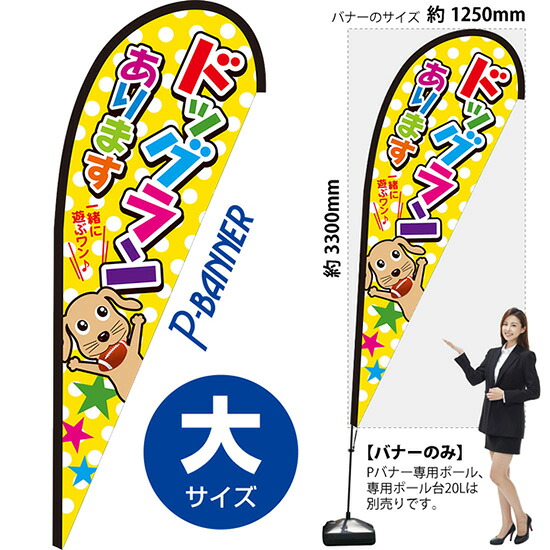 Pバナー （大サイズ） ドッグランあります PB-0344 （受注生産品・キャンセル不可）