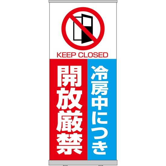 本物保証 その他 Ru 237 受注生産 冷房中につき開放厳禁 ロールアップ紙看板 新品登場 Www Hpnhaiti Com