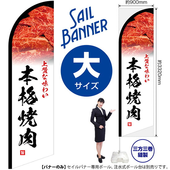 セイルバナー （大サイズ） セイルバナー （大サイズ） 本格焼肉 上質な味わい SB-22 （受注生産品・キャンセル不可）