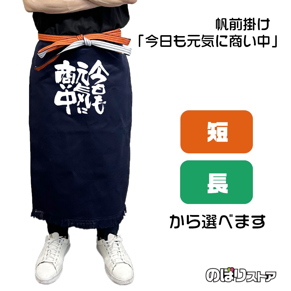 楽天市場】【2サイズから選べます】帆前掛け 私が味の番人です （白