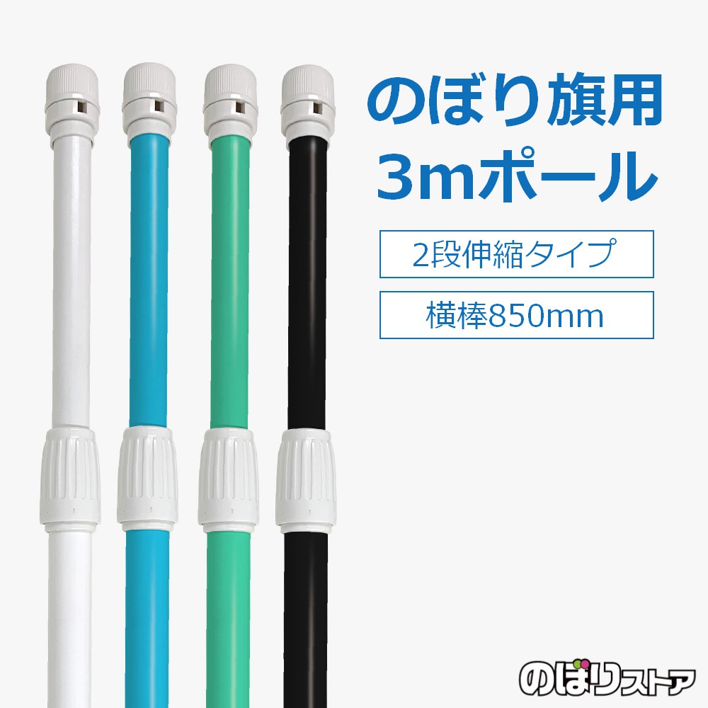 楽天市場】【選べるカラー4色】のぼり旗用ポール 3mポール