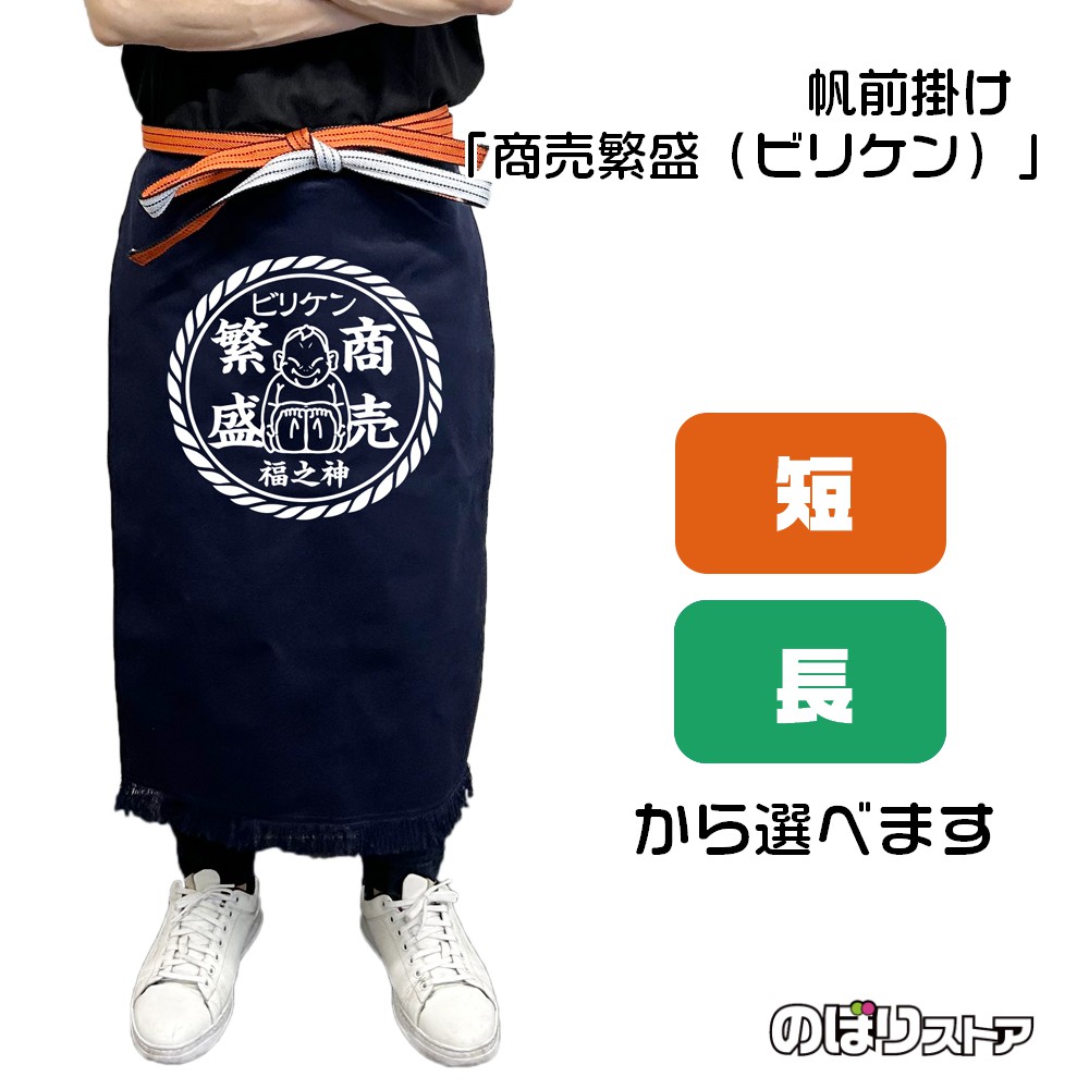 楽天市場】【2サイズから選べます】帆前掛け 商売繁盛 福助 （白文字