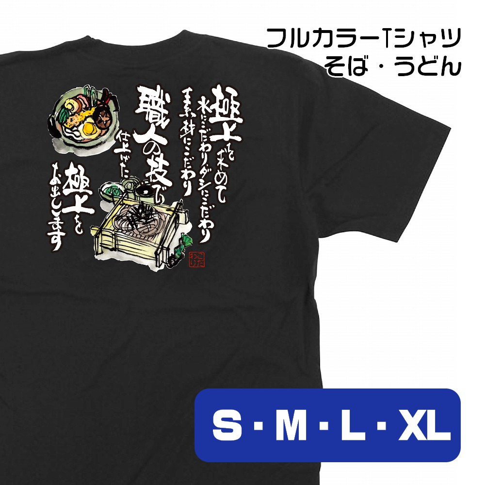 【4サイズから選べます】フルカラーTシャツ そば・うどん 極上を求めて水にこだわりダシにこだわり素材にこだわり 職人の技で仕上げた極上をお出しします （S・M・L・XL）