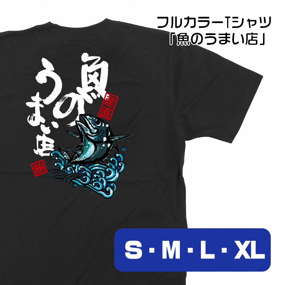 楽天市場】【4サイズから選べます】フルカラーTシャツ 毎日新鮮 産直の