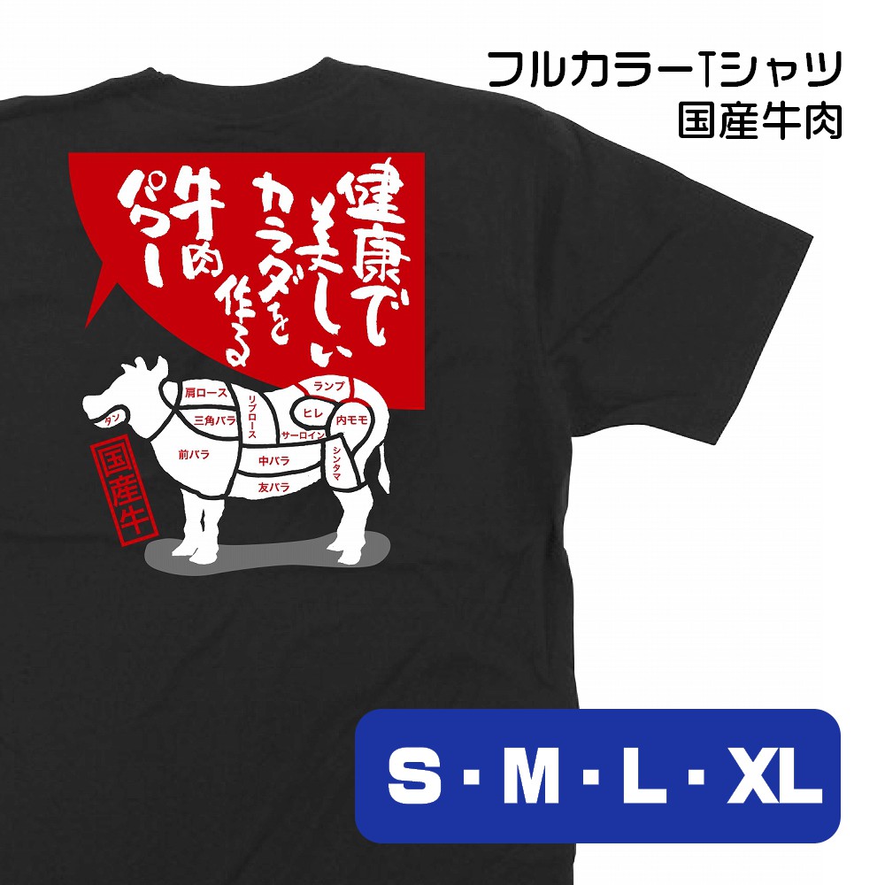 楽天市場】【4サイズから選べます】フルカラーTシャツ 特選焼肉 厳選