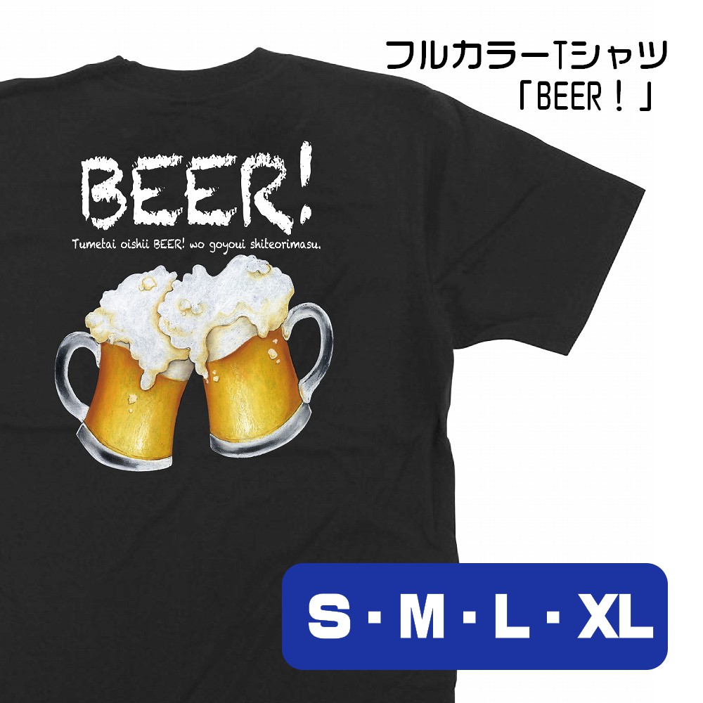 【4サイズから選べます】フルカラーTシャツ BEER！ Tumetai oishii BEER wo goyoui shiteorimasu. ビール イラスト （S・M・L・XL）